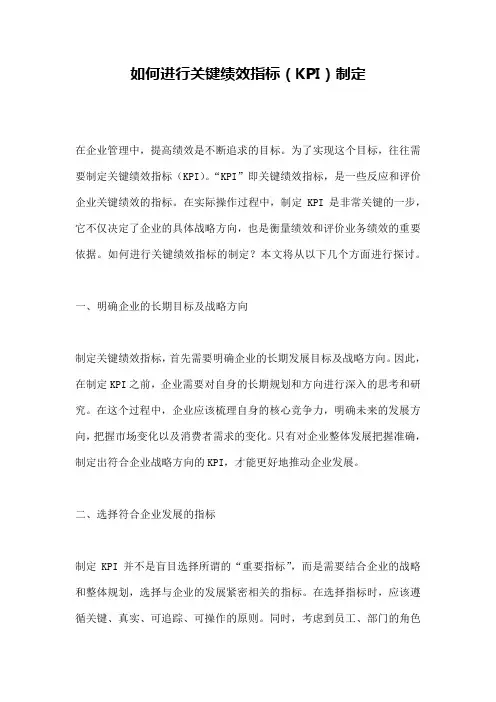 如何进行关键绩效指标(KPI)制定