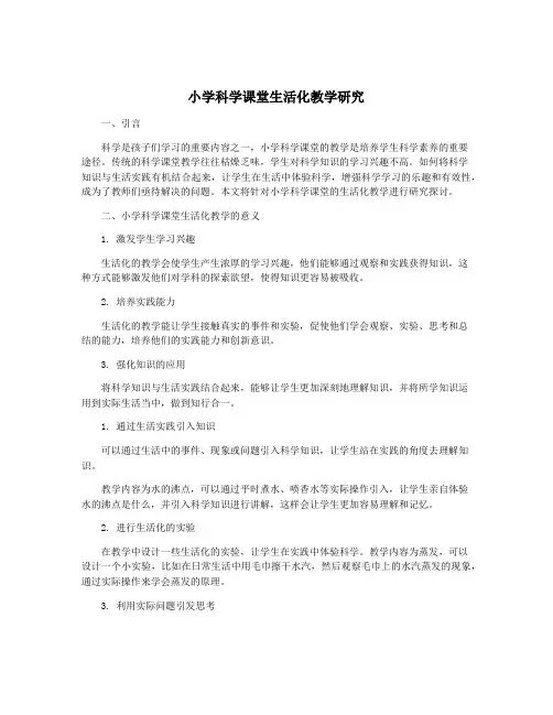 小学科学课堂生活化教学研究