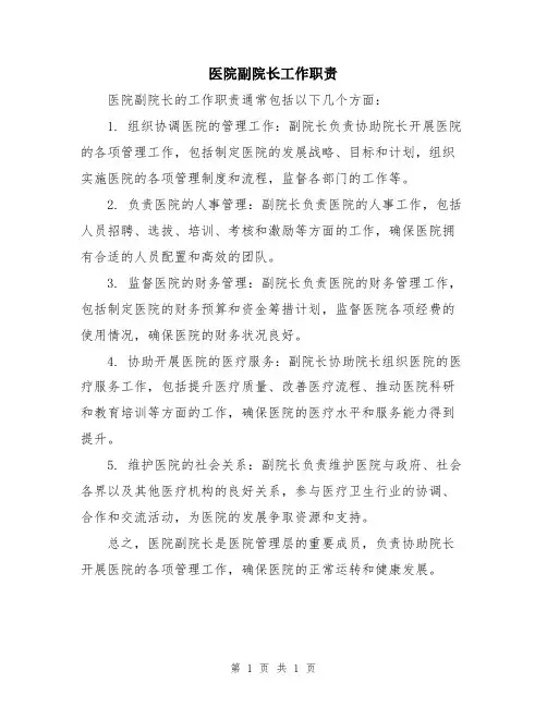 医院副院长工作职责