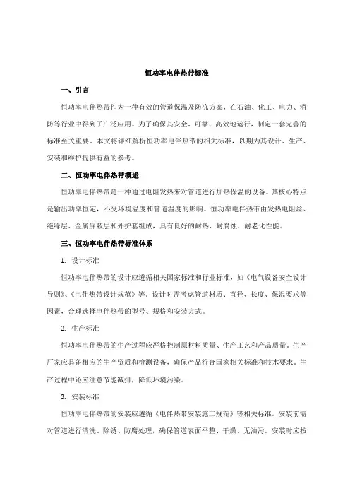 恒功率电伴热带标准