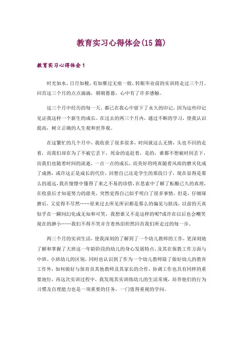 教育实习心得体会(15篇)