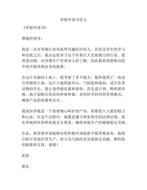 养殖申请书范文