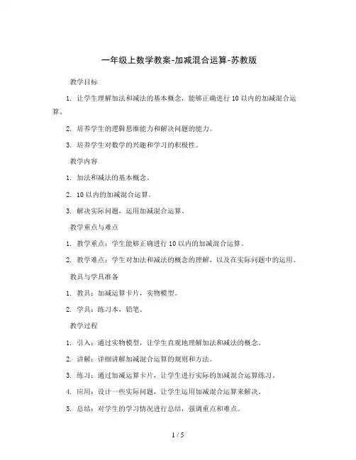 一年级上数学教案-加减混合运算-苏教版