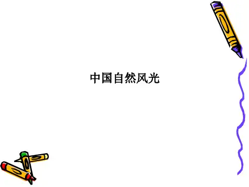 中国自然风光PPT课件