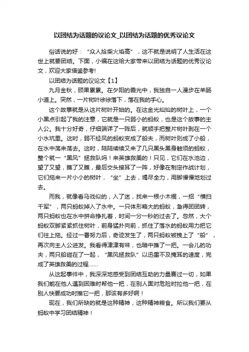 以团结为话题的议论文_以团结为话题的优秀议论文