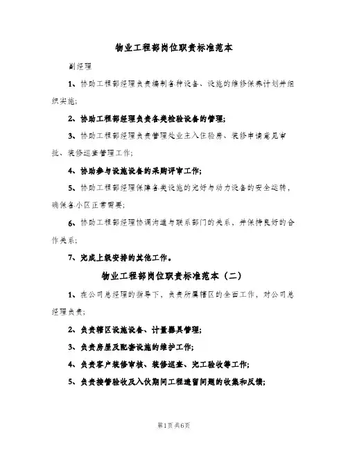 物业工程部岗位职责标准范本(六篇)