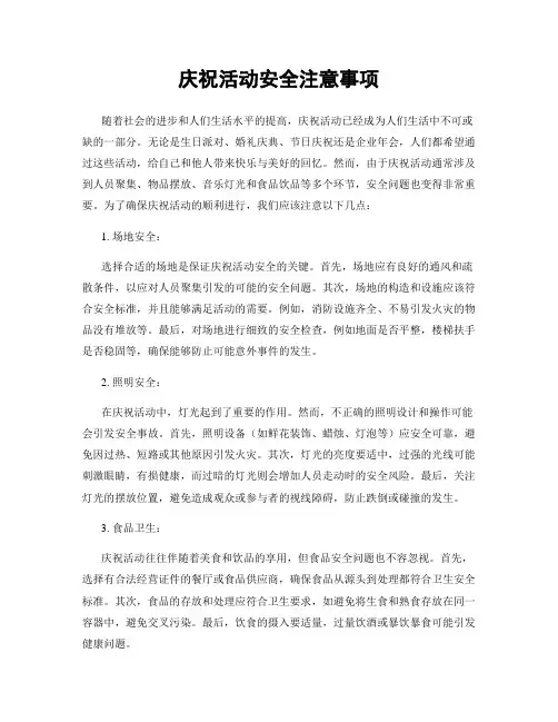 庆祝活动安全注意事项