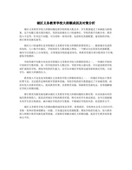 城区义务教育学校大班额成因及对策分析
