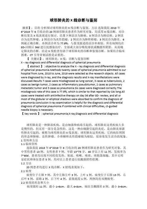 球形肺炎的 X 线诊断与鉴别