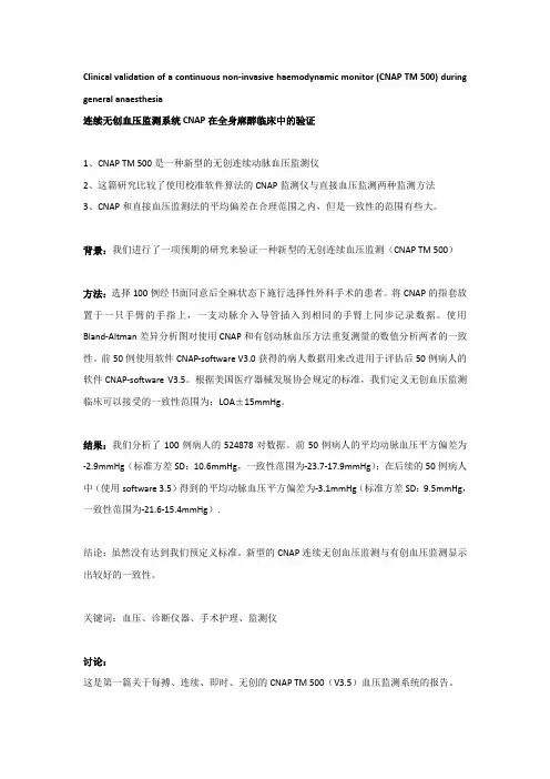 7.5 连续无创血压监测系统CNAP在全身麻醉临床中的验证