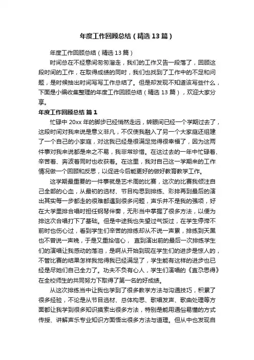 年度工作回顾总结（精选13篇）