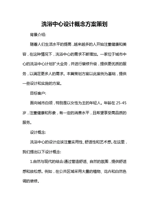 洗浴中心设计概念方案策划