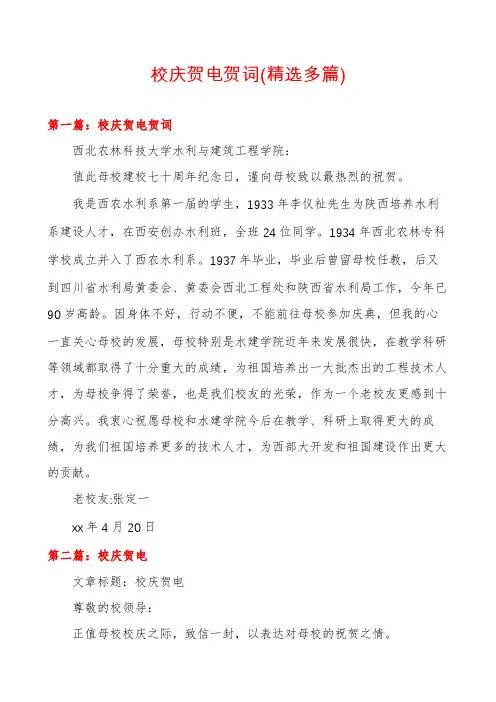 校庆贺电贺词(精选多篇)