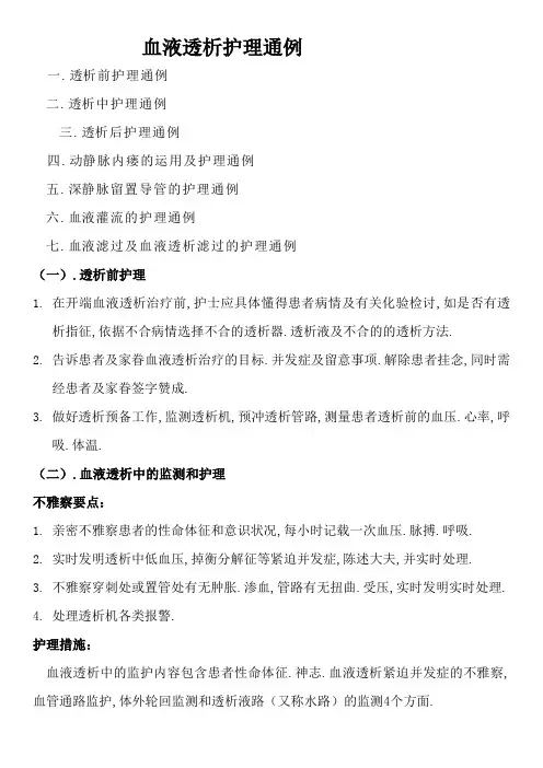 血液透析护理常规及静脉留置导管护理常规