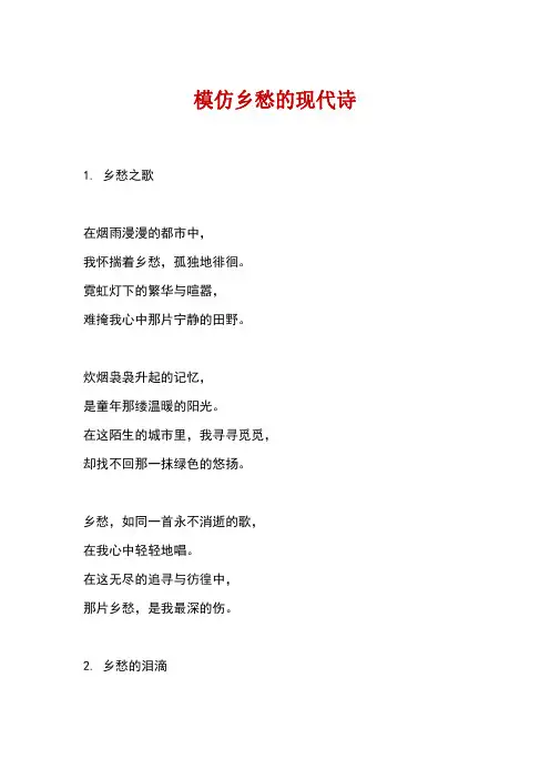 诗歌模仿乡愁