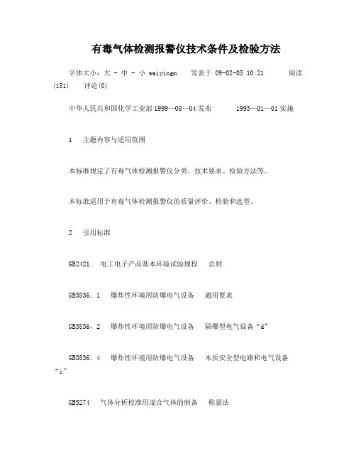 有毒气体检测报警仪技术条件及检验方法