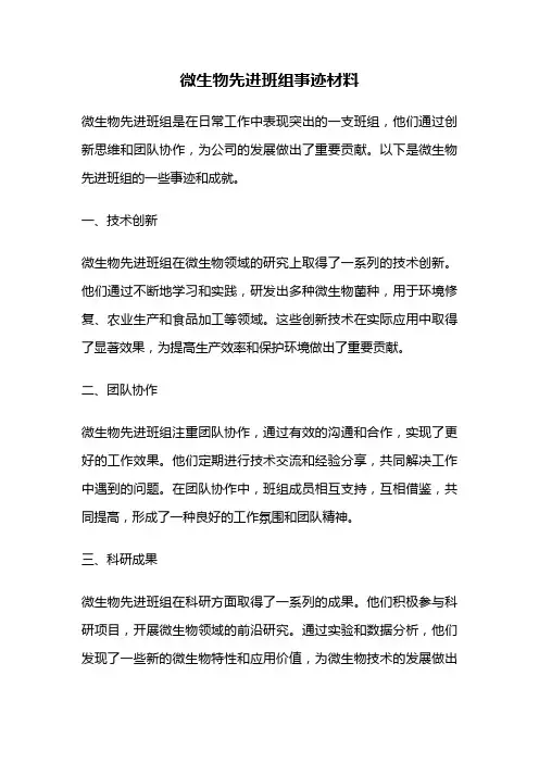 微生物先进班组事迹材料