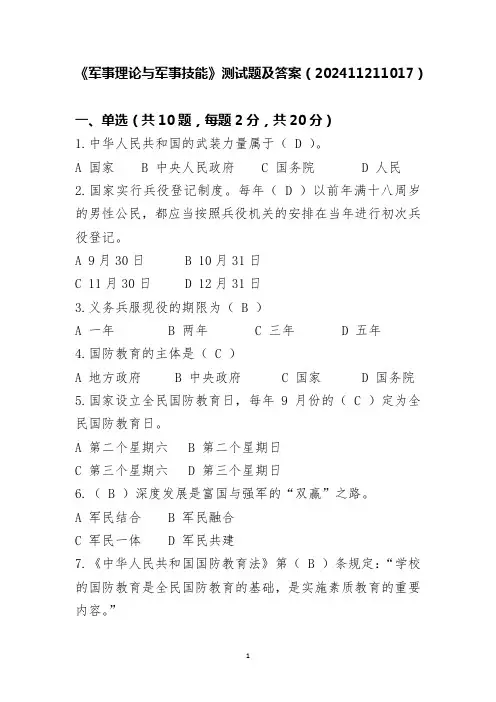 《军事理论与军事技能》测试卷及答案(202411211017)