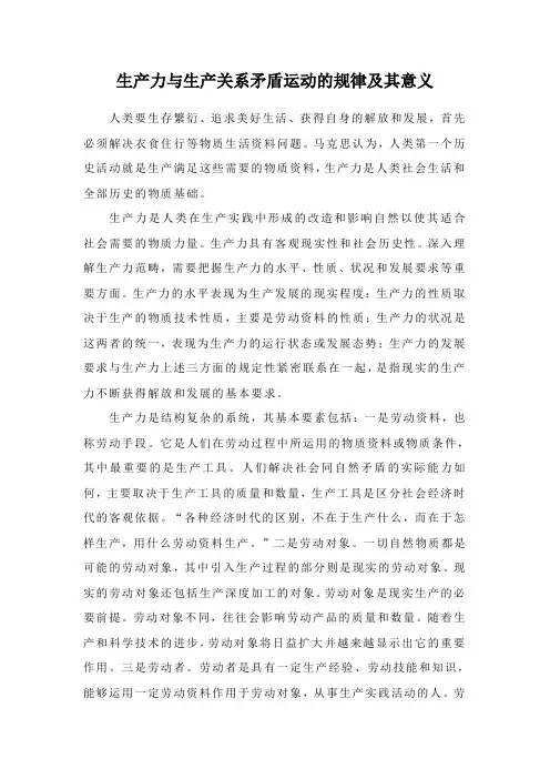 生产力与生产关系矛盾运动的规律及其意义.