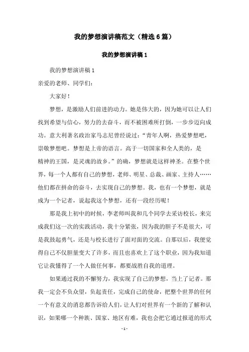 我的梦想演讲稿范文(精选6篇)
