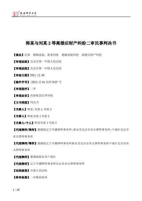 韩某与刘某2等离婚后财产纠纷二审民事判决书