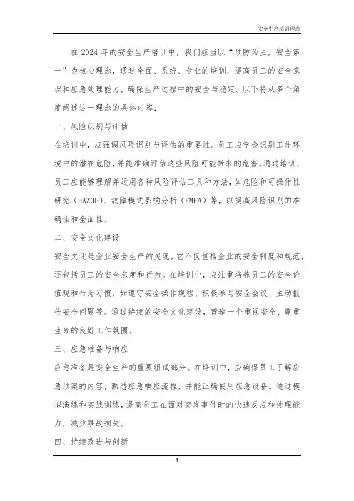2024年安全生产培训理念