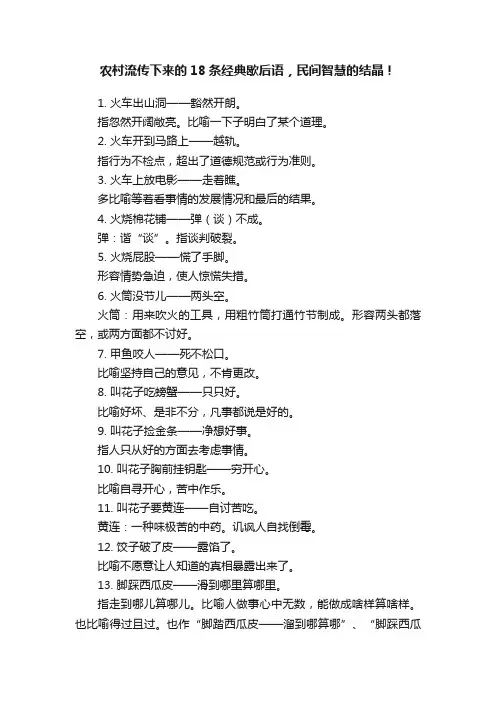 农村流传下来的18条经典歇后语，民间智慧的结晶！