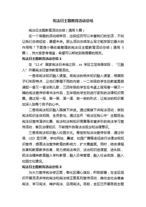 宪法日主题教育活动总结（通用5篇）