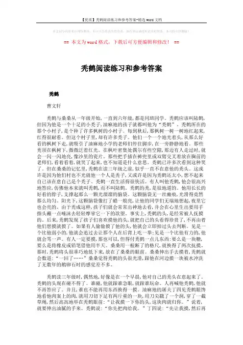 【优质】秃鹤阅读练习和参考答案-精选word文档 (3页)