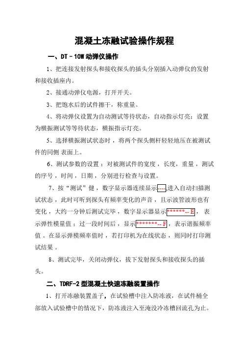 混凝土冻融试验操作规程