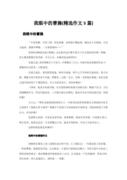 我眼中的曹操(精选作文5篇)