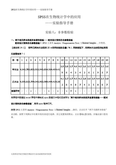SPSS170在生物统计学中的应用-实验八-非参数检验-讲解