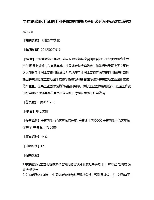 宁东能源化工基地工业固体废物现状分析及污染防治对策研究