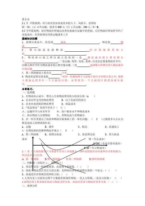 《现代物流基础》第三章参考答案
