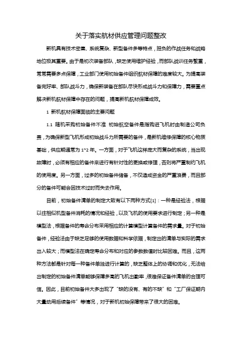 关于落实航材供应管理问题整改