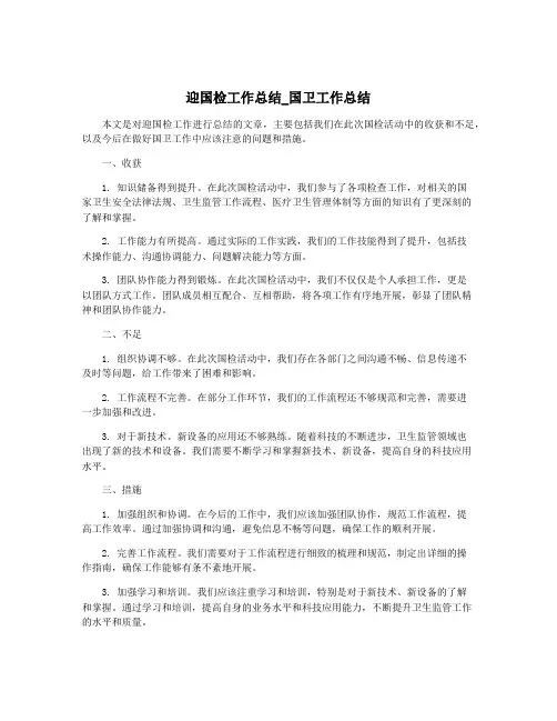 迎国检工作总结_国卫工作总结