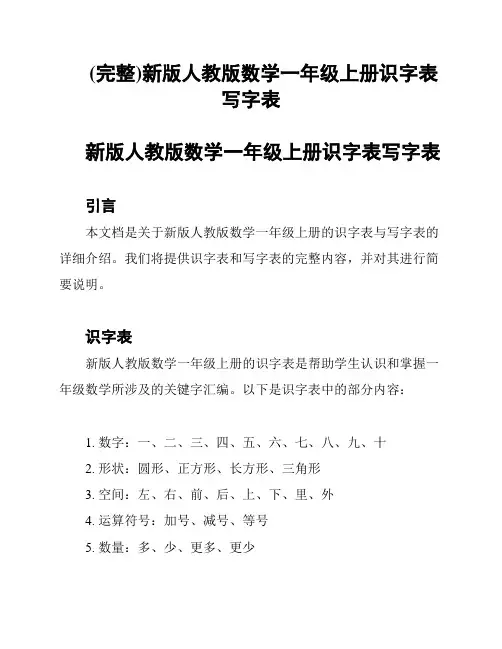 (完整)新版人教版数学一年级上册识字表写字表