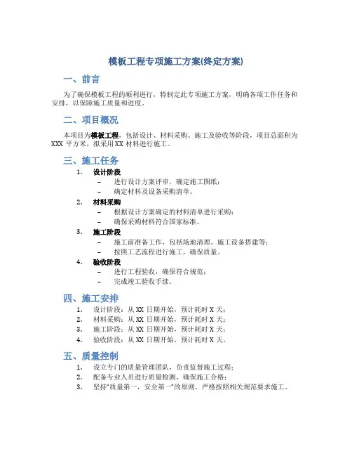 模板工程专项施工方案(终定方案)
