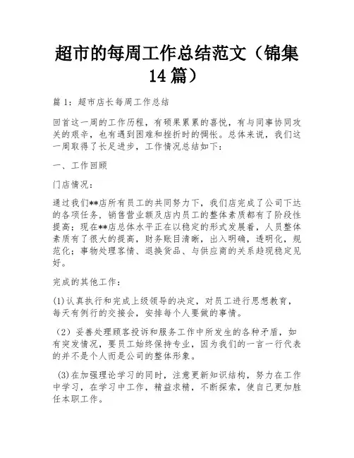 超市的每周工作总结范文(锦集14篇)