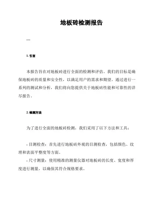 地板砖检测报告