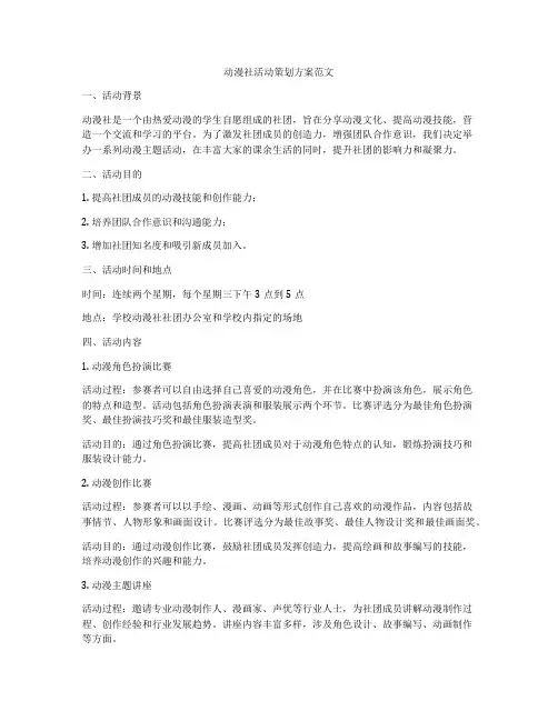 动漫社活动策划方案范文