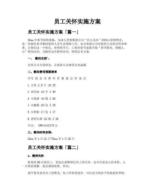 员工关怀实施方案
