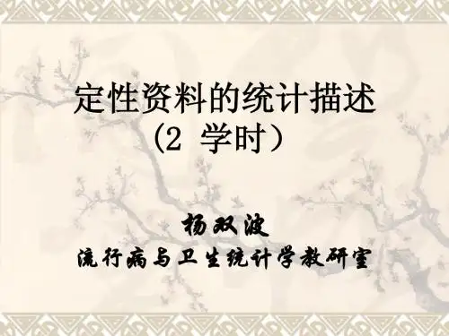 4.定性资料的统计描述
