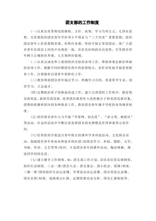团支部的工作制度及各支委的职责