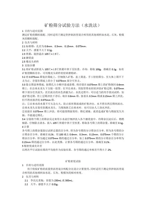 矿粉试验(亲水系数、密度、筛分)试验方法2021.4.8