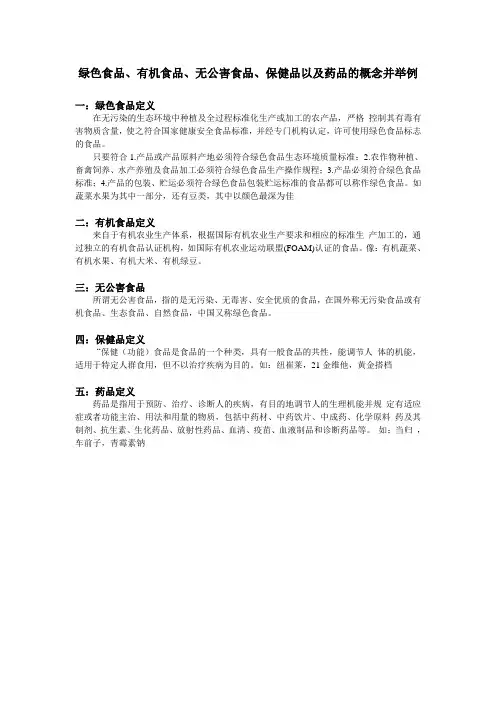 绿色食品、有机食品、无公害食品、保健品以及药品的概念并举例
