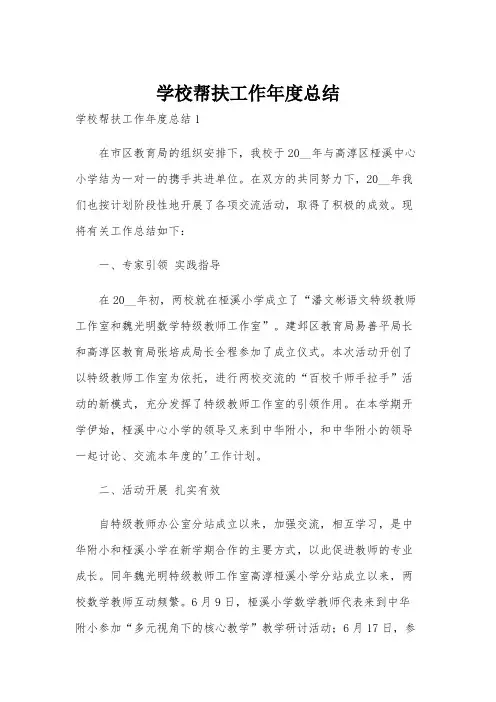 学校帮扶工作年度总结