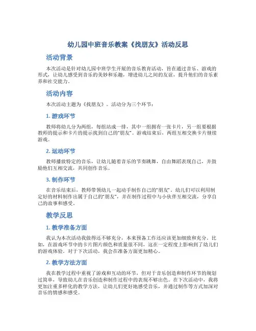 幼儿园中班音乐教案《找朋友》活动反思