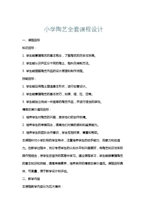小学陶艺全套课程设计