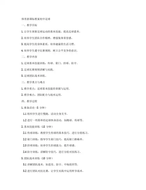 体育新课标教案初中足球